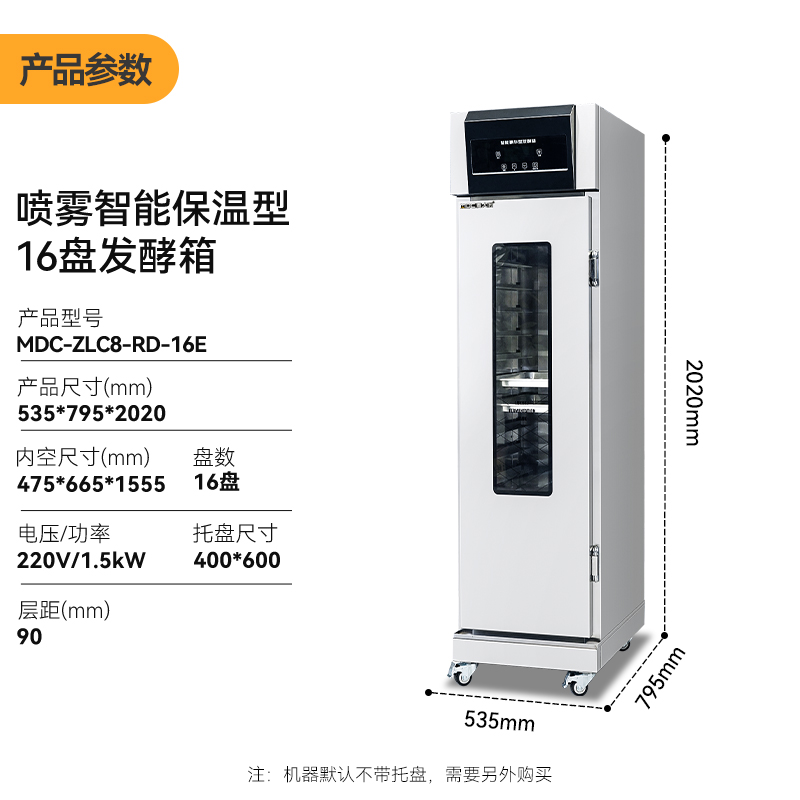 麥大廚16盤(pán)噴霧智能保溫型商用醒發(fā)發(fā)酵箱1.5kW