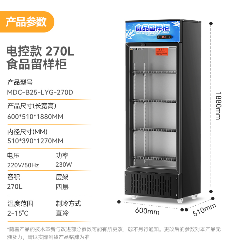 麥大廚電控款單門(mén)商用食品留樣柜180L-270L