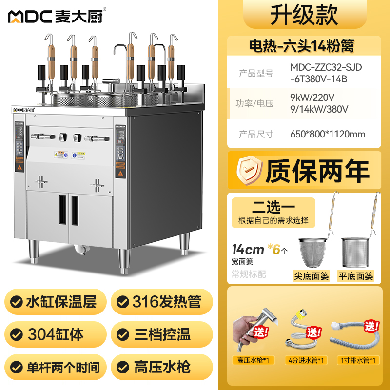 麥大廚雙缸升級款電熱6頭14粉籬自動(dòng)煮面爐商用